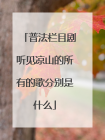 普法栏目剧听见凉山的所有的歌分别是什么