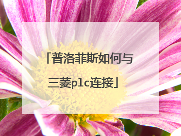 普洛菲斯如何与三菱plc连接