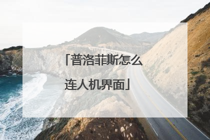 普洛菲斯怎么连人机界面