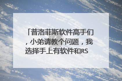 普洛菲斯软件高手们，小弟请教个问题，我选择手上有软件和RS232-GPW-CB02编程电缆，