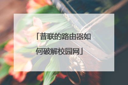 普联的路由器如何破解校园网