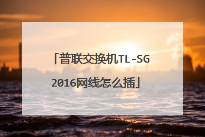 普联交换机TL-SG2016网线怎么插