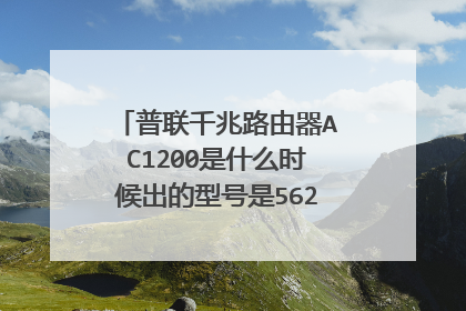 普联千兆路由器AC1200是什么时候出的型号是5620千兆版路由器?