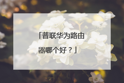 普联华为路由器哪个好?