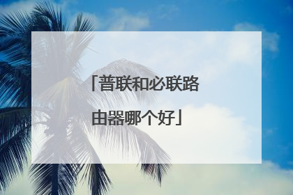 普联和必联路由器哪个好
