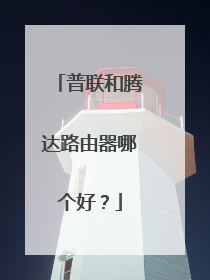 普联和腾达路由器哪个好？