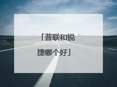 普联和锐捷哪个好