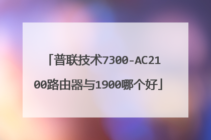 普联技术7300-AC2100路由器与1900哪个好