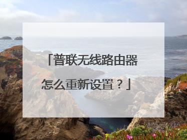 普联无线路由器怎么重新设置？