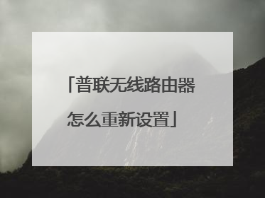 普联无线路由器怎么重新设置