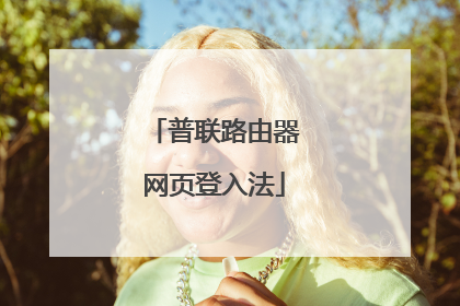 普联路由器网页登入法