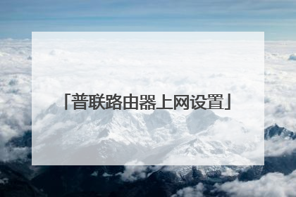 普联路由器上网设置