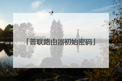 普联路由器初始密码