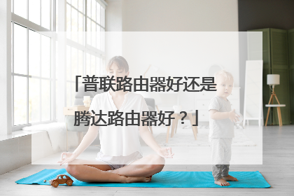 普联路由器好还是腾达路由器好？