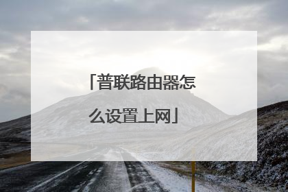 普联路由器怎么设置上网