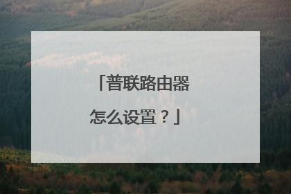普联路由器怎么设置?