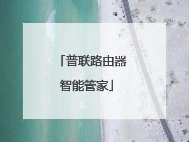 普联路由器智能管家
