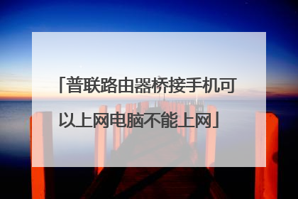 普联路由器桥接手机可以上网电脑不能上网
