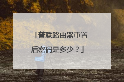 普联路由器重置后密码是多少?