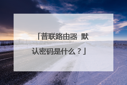 普联路由器 默认密码是什么?