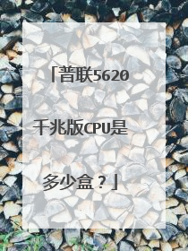 普联5620千兆版CPU是多少盒？
