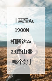 普联Ac1900M和腾达Ac23路由器哪个好