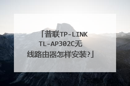 普联TP-LINKTL-AP302C无线路由器怎样安装?