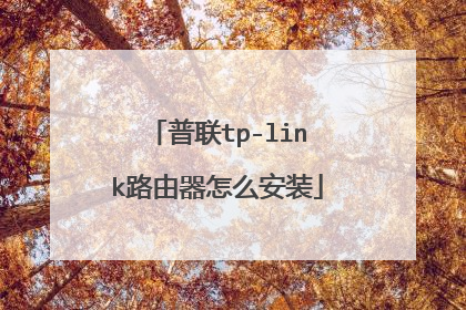 普联tp-link路由器怎么安装