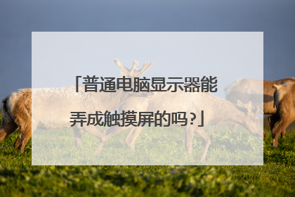 普通电脑显示器能弄成触摸屏的吗?