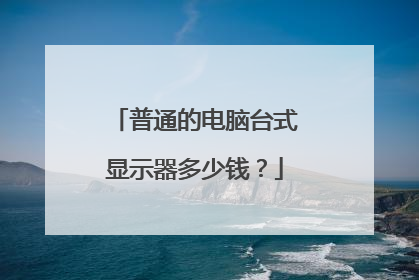 普通的电脑台式显示器多少钱?