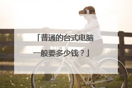 普通的台式电脑一般要多少钱?