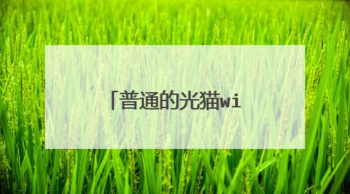 普通的光猫wifi6能用吗