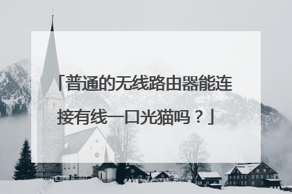 普通的无线路由器能连接有线一口光猫吗?