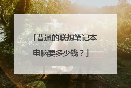 普通的联想笔记本电脑要多少钱?