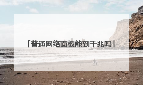 普通网络面板能到千兆吗