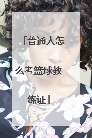 普通人怎么考篮球教练证