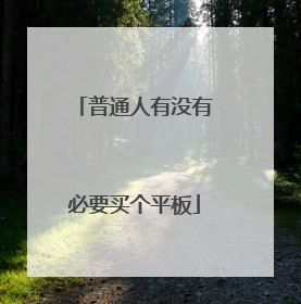 普通人有没有必要买个平板