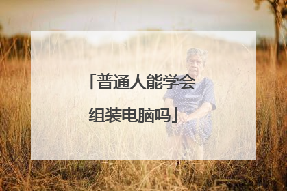 普通人能学会组装电脑吗