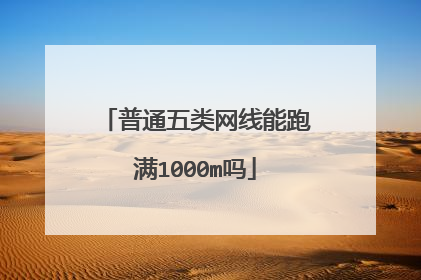 普通五类网线能跑满1000m吗