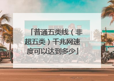 普通五类线(非超五类)千兆网速度可以达到多少