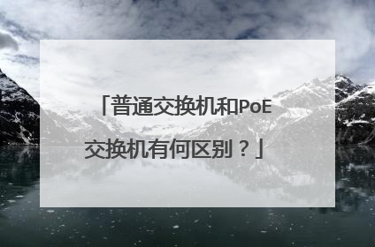 普通交换机和PoE交换机有何区别？