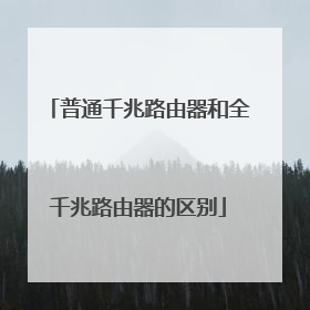 普通千兆路由器和全千兆路由器的区别