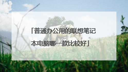 普通办公用的联想笔记本电脑哪一款比较好