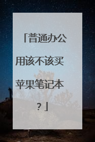 普通办公用该不该买苹果笔记本?