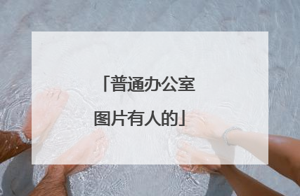 普通办公室图片有人的