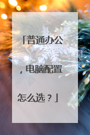 普通办公，电脑配置怎么选？