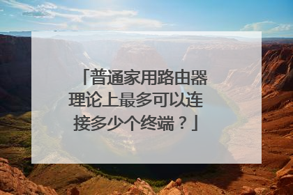 普通家用路由器理论上最多可以连接多少个终端？