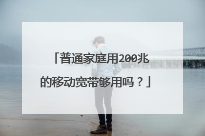 普通家庭用200兆的移动宽带够用吗？