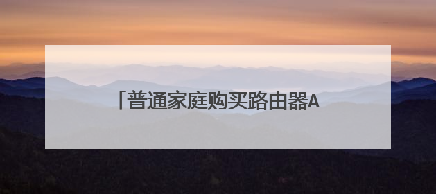 普通家庭购买路由器AC1900有必要吗?