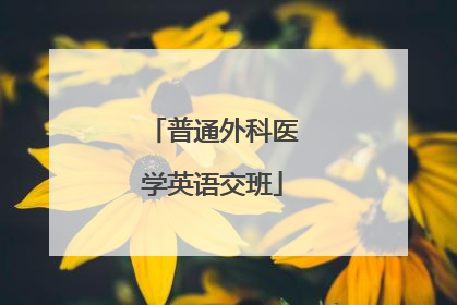 普通外科医学英语交班